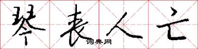 琴丧人亡怎么写好看