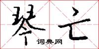 琴亡怎么写好看