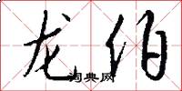 龙伯怎么写好看