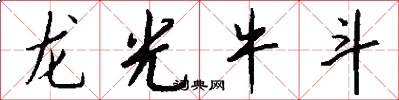 龙光牛斗怎么写好看