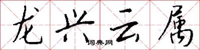 龙兴云属怎么写好看