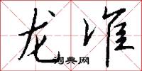 龙准怎么写好看