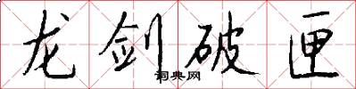 龙剑破匣怎么写好看
