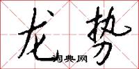龙势怎么写好看
