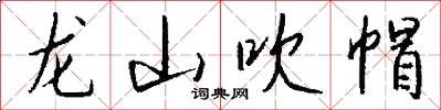 龙山吹帽怎么写好看