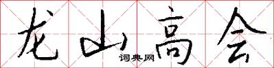 龙山高会怎么写好看