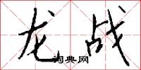 龙战怎么写好看