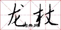 龙杖怎么写好看