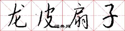 龙皮扇子怎么写好看
