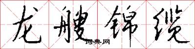 龙艘锦缆怎么写好看