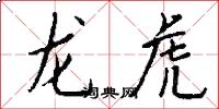 龙虎怎么写好看
