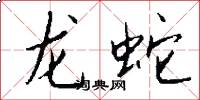 龙蛇怎么写好看