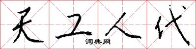 天工人代怎么写好看
