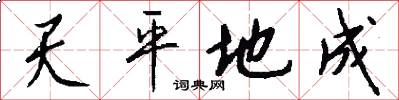 天平地成怎么写好看