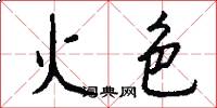 火色怎么写好看