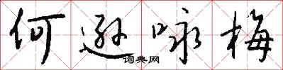 何逊咏梅怎么写好看