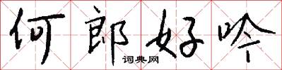 何郎好吟怎么写好看