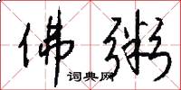 佛粥怎么写好看