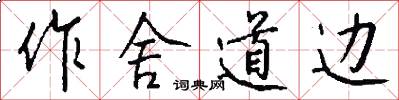 作舍道边怎么写好看