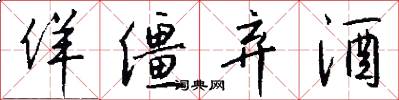 佯僵弃酒怎么写好看