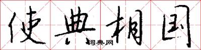 使典相国怎么写好看