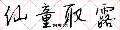仙童取露怎么写好看