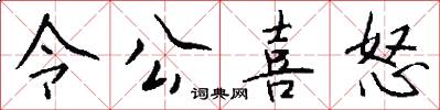令公喜怒怎么写好看