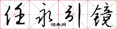 任永引镜怎么写好看