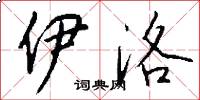 伊洛怎么写好看