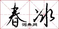 春冰怎么写好看