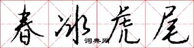 春冰虎尾怎么写好看