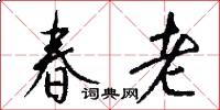 春老怎么写好看