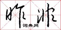 昨非怎么写好看