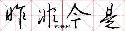 昨非今是怎么写好看
