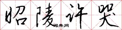 昭陵许哭怎么写好看