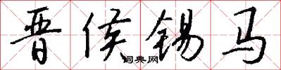 晋侯锡马怎么写好看