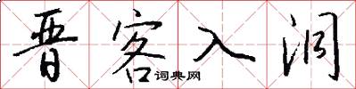 晋客入洞怎么写好看