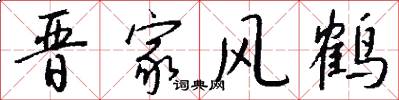 晋家风鹤怎么写好看