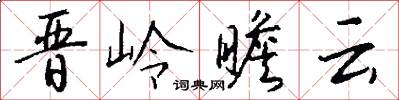 晋岭瞻云怎么写好看