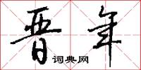 晋年怎么写好看