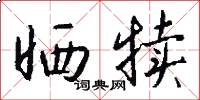 晒犊怎么写好看
