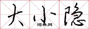 大小隐怎么写好看
