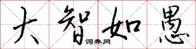 大智如愚怎么写好看