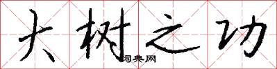 大树之功怎么写好看
