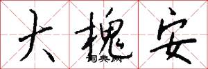 大槐安怎么写好看