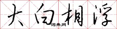 大白相浮怎么写好看