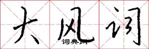 大风词怎么写好看