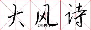 大风诗怎么写好看