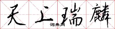 天上瑞麟怎么写好看
