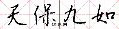 天保九如怎么写好看
